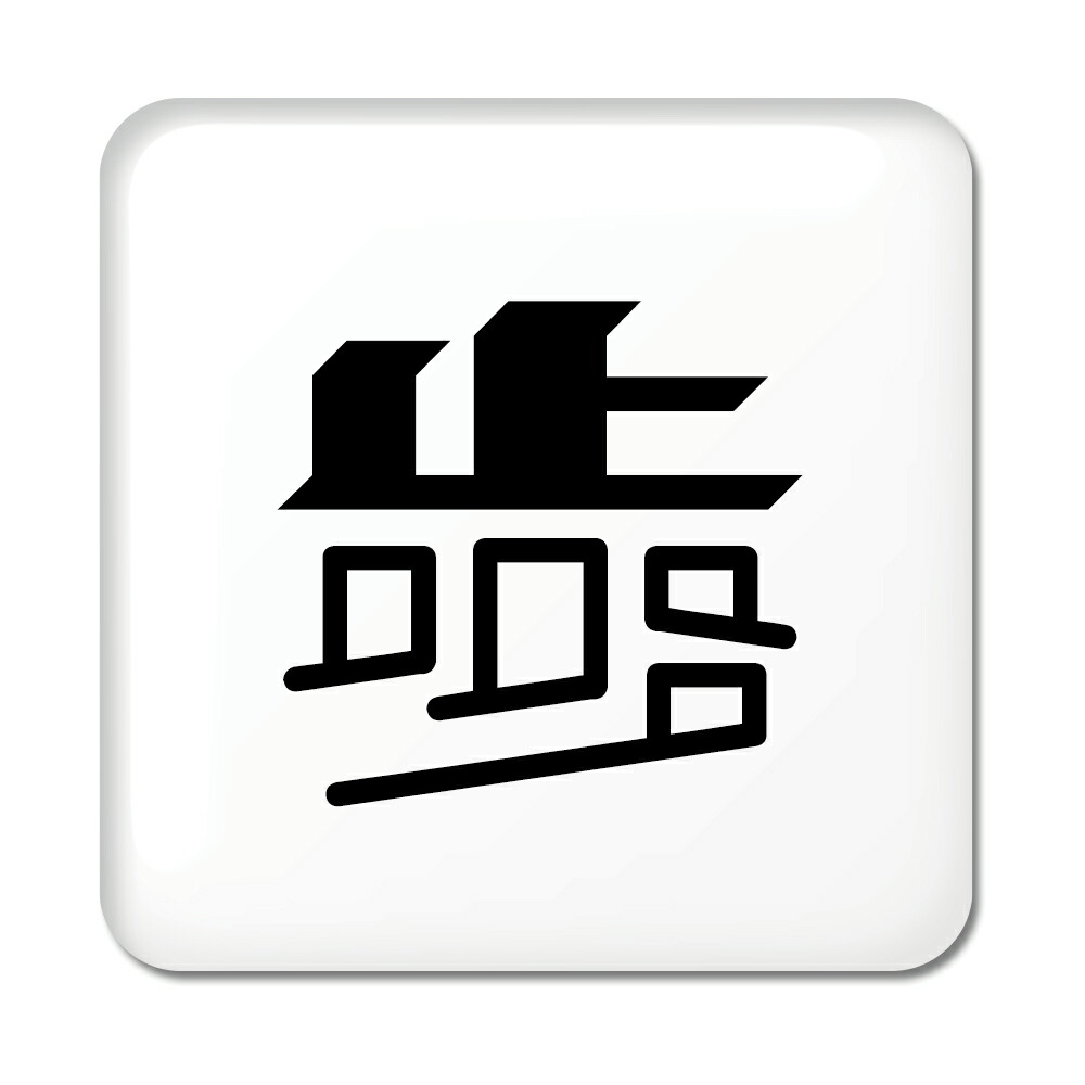 楽天市場 一文字漢字 缶バッジ スクエア型 36 歩 当店 オリジナル 小さめ おしゃれ かわいい ポジティブグッズ 部活 引退 スポーツ オリジナルグッズ専門店ファンクリ