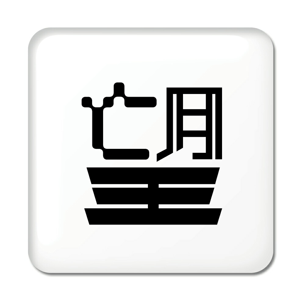楽天市場 一文字漢字 缶バッジ スクエア型 49 望 当店 オリジナル 小さめ おしゃれ かわいい ポジティブグッズ Pstv 部活 引退 クリスマス スポーツ オリジナルグッズ専門店ファンクリ