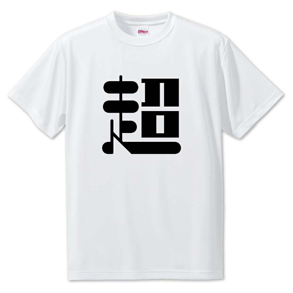 楽天市場 一文字漢字 Tシャツ 4 超 S M L サイズ選べます オリジナル ポジティブグッズ 部活 引退 スポーツ オリジナルグッズ専門店ファンクリ
