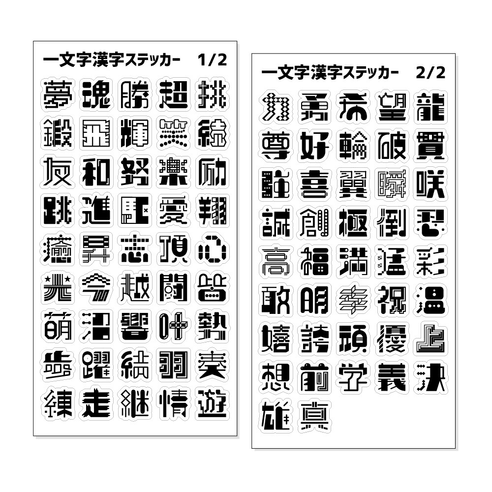 楽天市場 一文字漢字 ステッカー ブラック 当店 オリジナル 漢字 名前 元気に ネコポス可 ポジティブグッズ Pstv 部活 引退 卒業 スポーツ オリジナルグッズ専門店ファンクリ