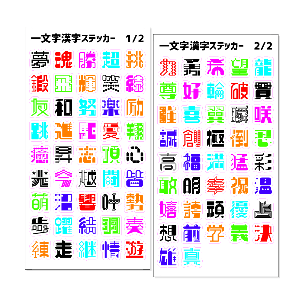 楽天市場 一文字漢字 ステッカー カラー 当店 オリジナル 漢字 名前 元気に ポジティブグッズ 部活 引退 スポーツ オリジナルグッズ専門店ファンクリ