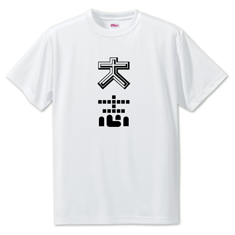 楽天市場 ニ文字漢字 Tシャツ 53 大志 S M L サイズ選べます オリジナル ポジティブグッズ Pstv 部活 引退 敬老の日 スポーツ オリジナルグッズ専門店ファンクリ 楽天市場 ニ文字漢字 Tシャツ 53 大志 S M L サイズ選べます オリジナル ポジティブグッズ Pstv 部活 引退 敬老の日 スポーツ オリジナルグッズ専門店ファンクリ