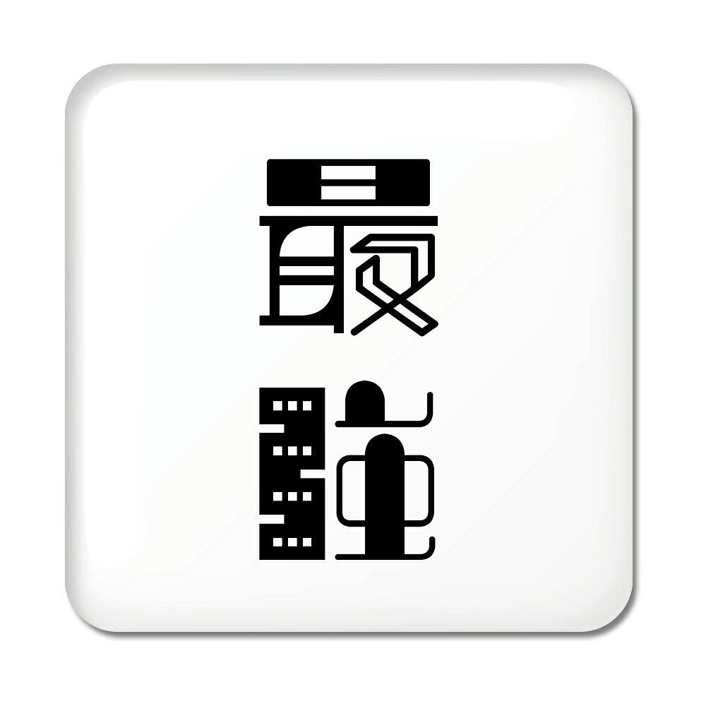 楽天市場 二文字漢字 缶バッジ スクエア型 9 最強 当店 オリジナル 小さめ おしゃれ かわいい ポジティブグッズ Pstv 部活 引退 クリスマス スポーツ オリジナルグッズ専門店ファンクリ
