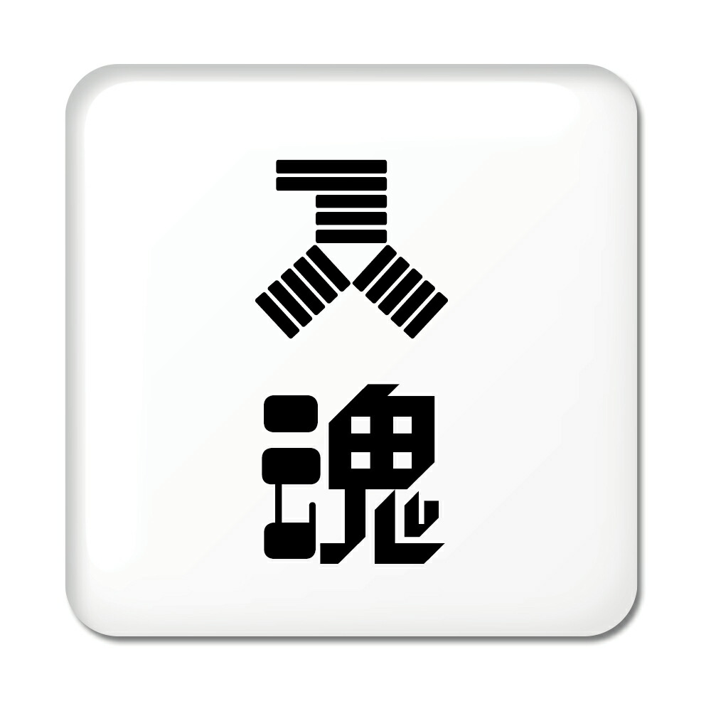 楽天市場 二文字漢字 缶バッジ スクエア型 48 入魂 当店 オリジナル 小さめ おしゃれ かわいい ポジティブグッズ Pstv 部活 引退 敬老の日 スポーツ オリジナルグッズ専門店ファンクリ 楽天市場 二文字漢字 缶バッジ スクエア型 48 入魂 当店 オリジナル 小さめ おしゃれ かわいい ポジティブグッズ Pstv 部活 引退 敬老の日 スポーツ オリジナルグッズ専門店ファンクリ