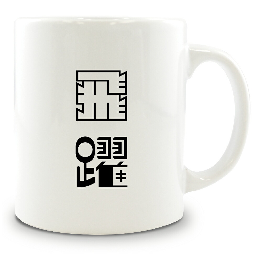 楽天市場 二文字漢字 マグカップ 35 飛躍 当店 オリジナル 大きめ お揃い 食器 雑貨 和 ナチュラル ポジティブグッズ 部活 引退 敬老の日 スポーツ オリジナルグッズ専門店ファンクリ 楽天市場 二文字漢字 マグカップ 35 飛躍 当店 オリジナル 大きめ お揃い 食器 雑貨 和 ナチュラル ポジティブグッズ 部活 引退 敬老の日 スポーツ オリジナルグッズ専門店ファンクリ