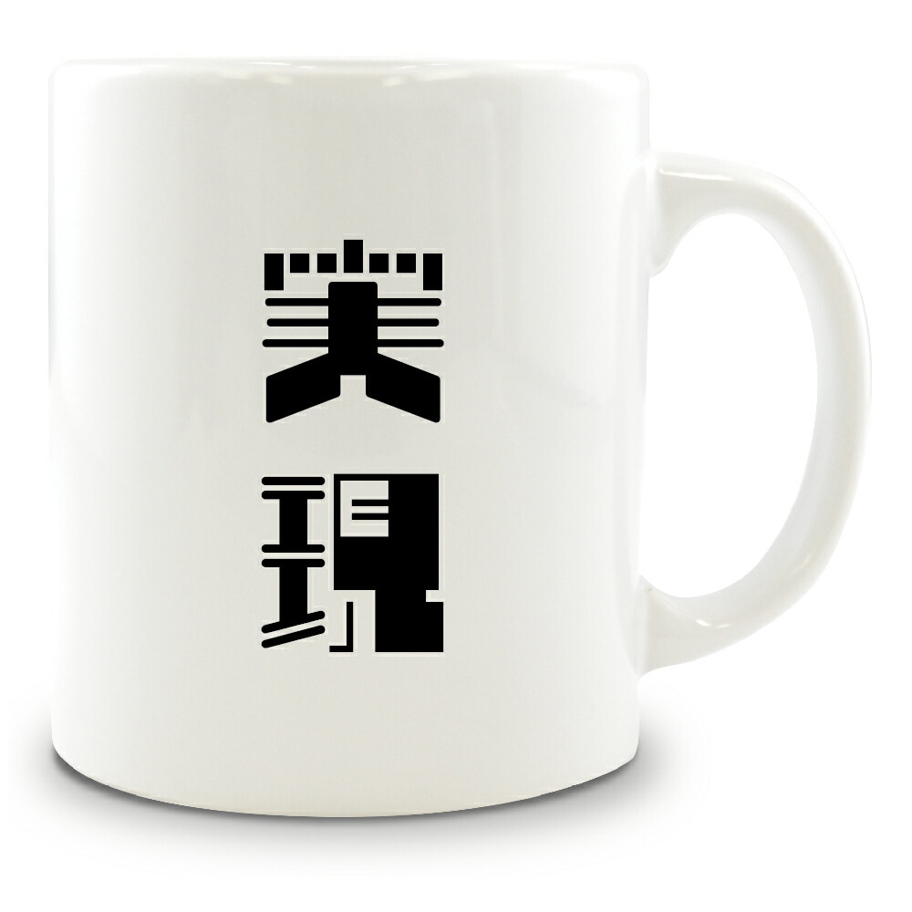 楽天市場 二文字漢字 マグカップ 38 実現 当店 オリジナル 大きめ お揃い 食器 雑貨 和 ナチュラル ポジティブグッズ Pstv 部活 引退 クリスマス スポーツ オリジナルグッズ専門店ファンクリ