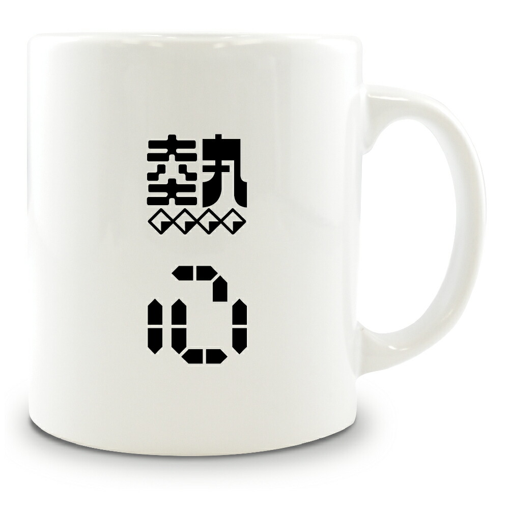 楽天市場 二文字漢字 マグカップ 73 熱心 当店 オリジナル 大きめ お揃い 食器 雑貨 和 ナチュラル ポジティブグッズ 部活 引退 敬老の日 スポーツ オリジナルグッズ専門店ファンクリ 楽天市場 二文字漢字 マグカップ 73 熱心 当店 オリジナル 大きめ お揃い 食器 雑貨 和 ナチュラル ポジティブグッズ 部活 引退 敬老の日 スポーツ オリジナルグッズ専門店ファンクリ