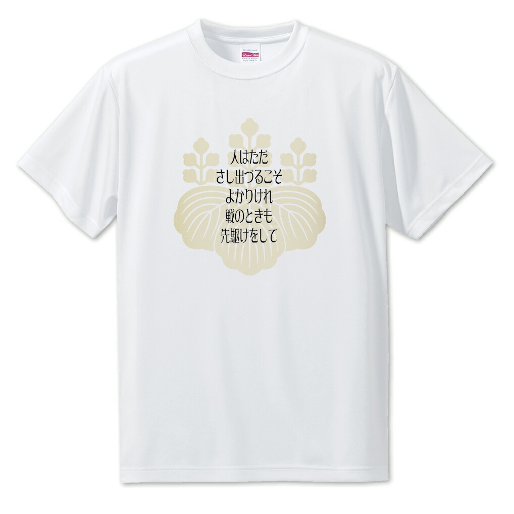 楽天市場 戦国武将 名言 グッズ Tシャツ 豊臣秀吉 4 人はただ さし出づるこそ オリジナル 戦国 武将 かっこいい 座右の銘 スローガン 旗印 ポジティブグッズ 部活 引退 スポーツ オリジナルグッズ専門店ファンクリ