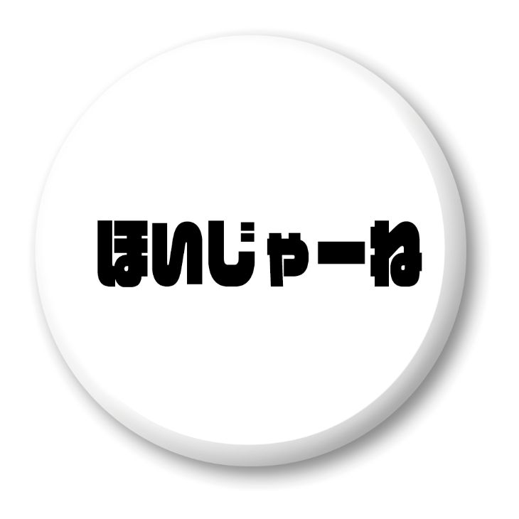 楽天市場 三河弁 グッズ 缶バッジ 57mm ピン 31 ほいじゃーね オリジナル おすすめ かわいい 方言 愛知 クリスマス ポジティブグッズ グッズ うちわ 専門店ファンクリ