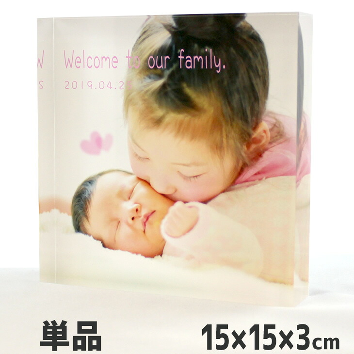 Web deco 【 アクリルブロック】【15×15×3cm】 写真 ギフト アクリルキューブ アクリルフォト 印刷 推し活 誕生日 プレゼント お祝い|オリジナルグッズ専門店ファンクリ
