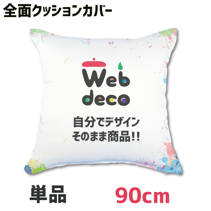 Web deco クッションカバー 【全面プリント】【角90&times;90cm】 写真 プリント 名入れ 敬老の日 オリジナルクッションカバー プリントクッション 母の日 父の日 推し活 誕生日 ギフト プレゼント ◎｜オリジナルグッズ専門店ファンクリ
