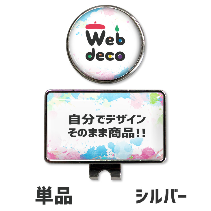 Web deco 単品 オリジナルゴルフマーカー ゴルフ オリジナルグッズ オーダーメイド マグネットゴルフマーカー おしゃれ ゴルフボールマーカー  ネコポス可 誕生日 記念品 七五三 写真 グッズ 推し活 ギフト プレゼント 春早割