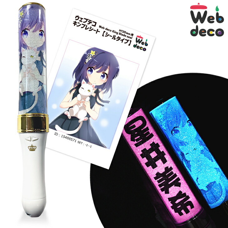 新発売 Web deco 単品 シールタイプ ペンライト ネコポス可 オタ芸 ライト ライブ オリジナル 推し 名前入り mix penla シート 