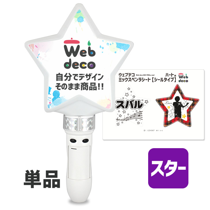 新発売 Web deco 単品 シールタイプ ペンライト ネコポス可 オタ芸 ライト ライブ オリジナル