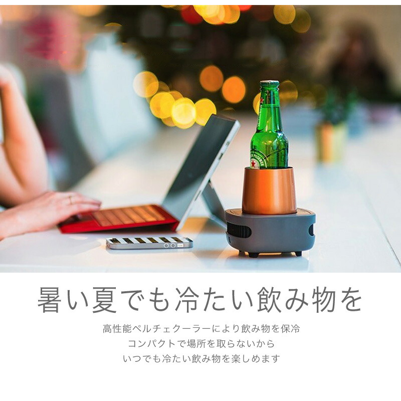 ドリンククーラー カップクーラー ペルチェ 卓上 保冷 冷却 急冷 缶ビール 急速 冷蔵 冷やす 缶 ビール cup cooler カップ クーラー cupcooler 缶ジュース 飲料 飲み物 飲物 ドリンク 温度維持 スピード冷却 急速冷却器 電動 グラス コップ 冷却装置 ペットボトル ビン ドリンククーラー カップクーラー ペルチェ 卓上 保冷 冷却 急冷 缶ビール 急速 冷蔵 冷やす 缶 ビール cup cooler カップ クーラー cupcooler 缶ジュース 飲料 飲み物 飲物 ドリンク 温度維持 スピード冷却 急速冷却器 電動 グラス コップ 冷却装置 ペットボトル ビン