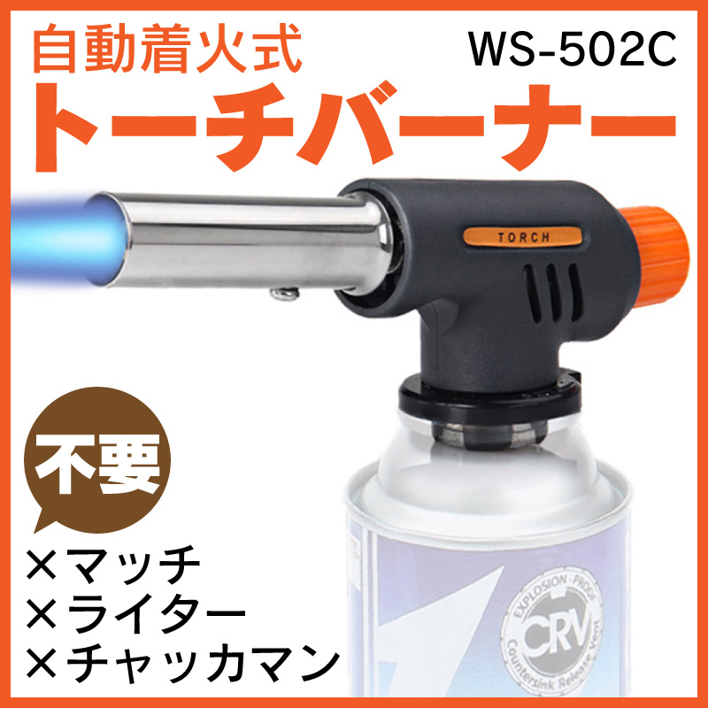 トーチバーナー WS-502C カセットボンベ用 小型 バーナーキャップ 携帯用 コンパクト 軽量 直火 BBQ 炙り 炙る あぶり 焙り 料理 調理  着火 チャッカマン お菓子 焼き菓子 たき火 薪 焚き木 アイガー ワンタッチガスバーナー EIGERTOOL【1ページ】｜Ｇランキング