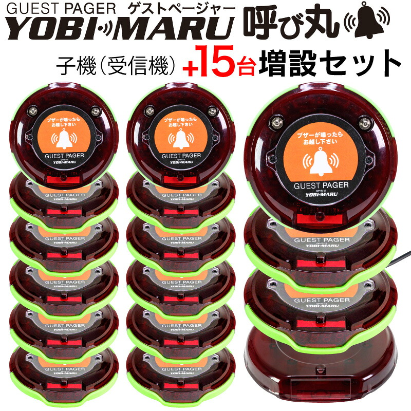 ゲストページャー【増設セット】【一年保証】呼び丸 受信機 15台 増設セット フードコート 呼び出しベル レストラン ゲストレシーバー 飲食店 呼び出し コードレスチャイム ワイヤレスチャイム 呼び出しチャイム ワイヤレス 呼び出し機 呼び出しボタン コードレス ブザー|ファンクスストア