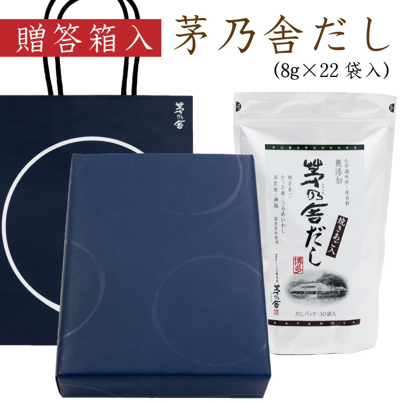 贈答箱入 円相茅だし 茅乃舎だし かやのやのだし 8g Times 22袋入 かやのやだし 出汁 国産原料 焼きあご 焼きとび飛び魚 うるめいわし 海塩 真昆布 かつお節 無添加 久原本家 宅別 通販 内祝い お返し ギフト 1ページ ｇランキング