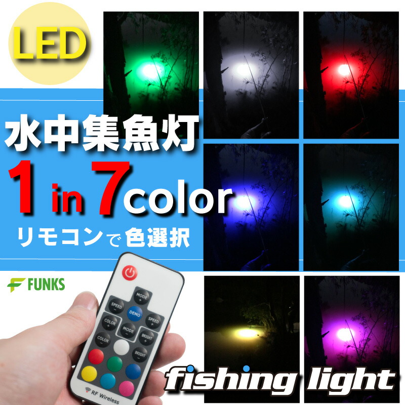 7彩りリモコン変換 集魚灯り 虹霓 30w 12v Led 集魚火鑽り お水中集魚灯 リモコン ブルーチーズ 丹色 緑であること 柑子色 純白 イエロー 機関 ライト 照度 水中ライト 水中ledライト Led集魚灯 小夜釣 夜焚き 水中 釣り 防波井堰 提防 船 舟艇 パワフル 水