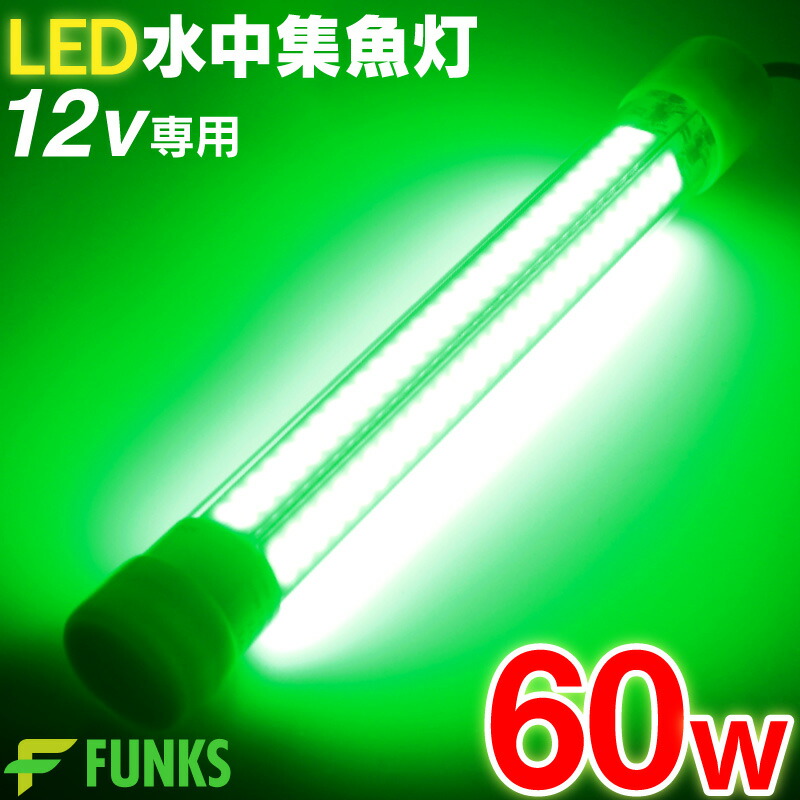 集魚灯 グリーン 60w Led イカ釣り 集魚ライト 夜灯 水中集魚灯 70lm 12v 緑 水中 ライト 照明 灯 夜灯 水中ライト 水中ledライト Led集魚灯 イカ シラスウナギ タチウオ アジ イサキ タイラバ イカ釣り 夜釣り 夜焚き 水中 釣り 60 船