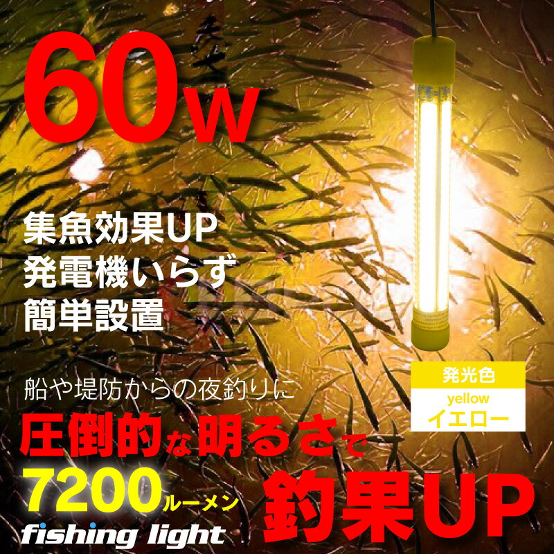 市場 一年保証 Led集魚灯 照明 イエロー 黄色 水中ledライト 水中ライト 集魚灯 黄 オレンジ 夜灯 Led ライト 灯 集魚ライト 12v イカ釣り 水中集魚灯 60w