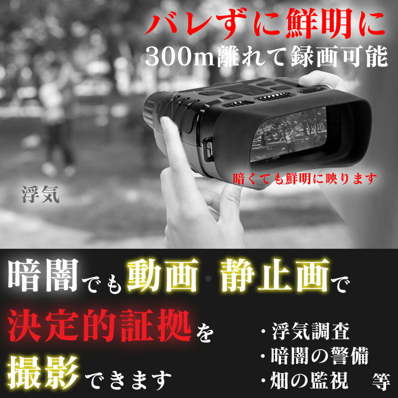 人気no 1 本体 楽天市場 1年保証 ナイトビジョン双眼鏡 録画機能付き ビデオカメラ 録画 デジタル赤外線ナイトビジョンスコープ ナイトスコープ 双眼鏡 デジタル双眼鏡 ナイトビジョン 暗視スコープ 暗視鏡 デジタルナイトスコープ 望遠 警備 監視 夜間撮影 暗視