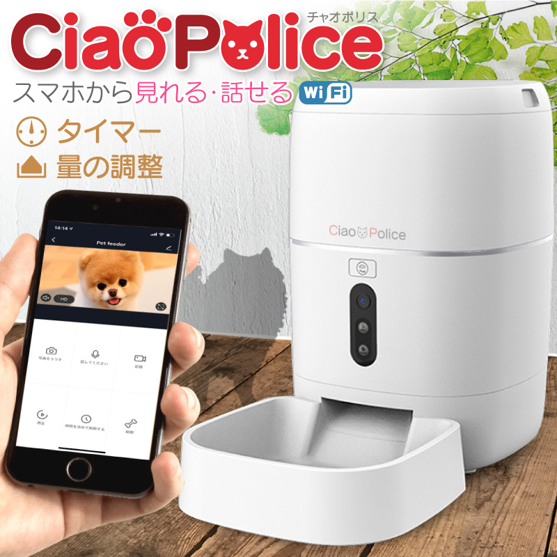 玄関先迄納品 Funks チャオポリス 自動給餌器 カメラ付き Ciaopolice 自動餌やり機 見守りカメラ 6l 録画機能付 ペット 犬用品 Www Janvier Labs Com