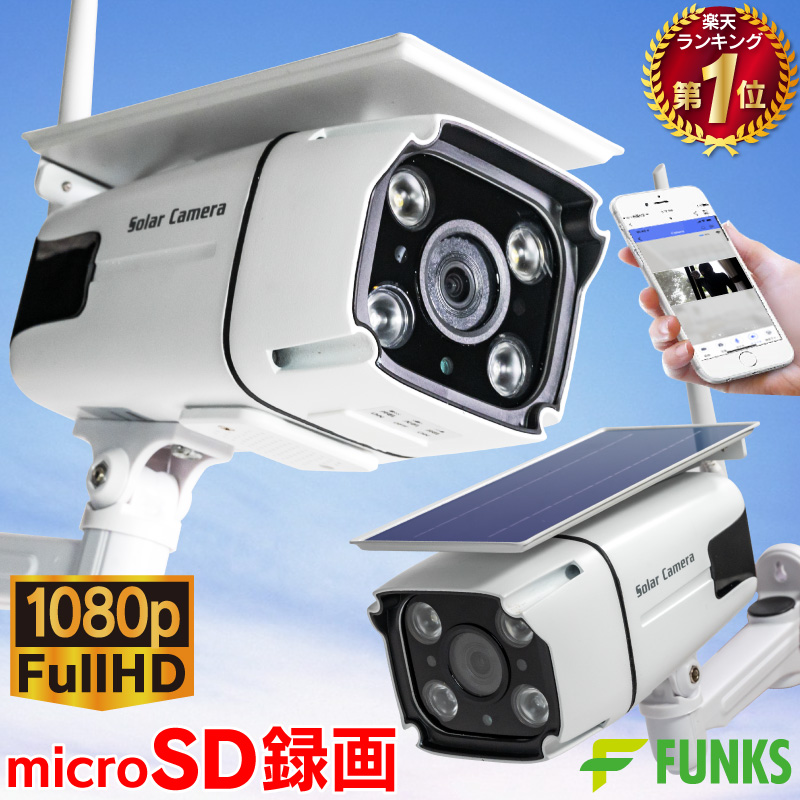 【楽天市場】【動画あり】防犯カメラ 屋外 ソーラー SD録画 ワイヤレス 工事不要 SD wifi トレイルカメラ 200万画素 SDカード