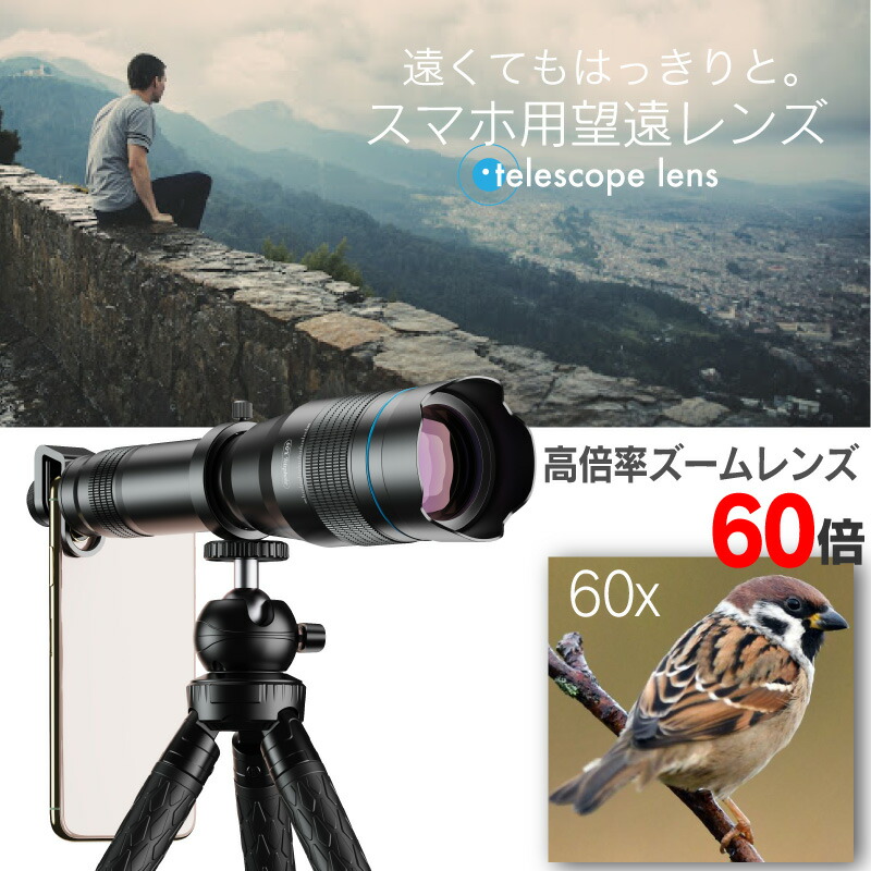 楽天市場 スマホ 望遠レンズ 60倍 Iphone Android セルカレンズ スマホ用望遠レンズ クリップレンズ スマホ用カメラレンズ レンズ 望遠鏡 スマホ 撮影 スマートフォン タブレット 高画質 望遠 単眼望遠鏡 アンドロイド 望遠レンズキット 60 天体 月 単眼鏡 高倍率 遠距離