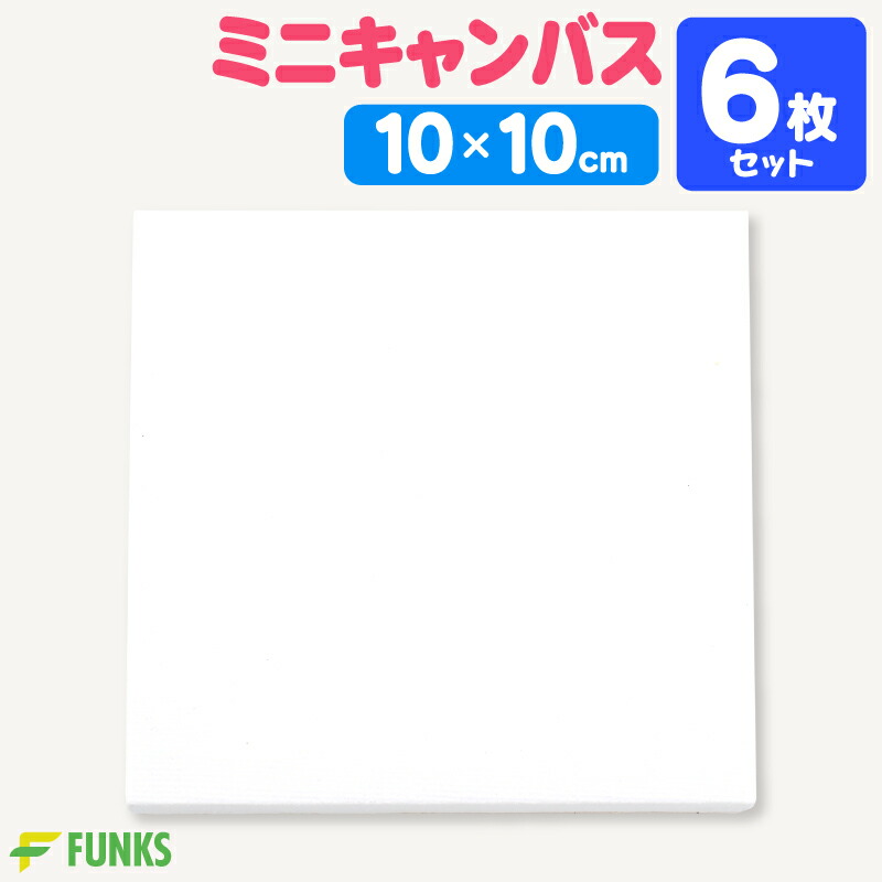 ミニキャンバス油彩『A daytime nap』 楽天市場】キャンバスボード 10枚セット 20cm×20cm 中目 張り