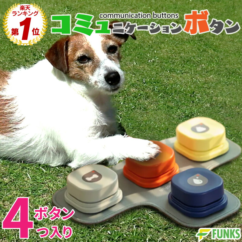 楽天市場】【一年保証】犬 コミュニケーション ボタン ペット
