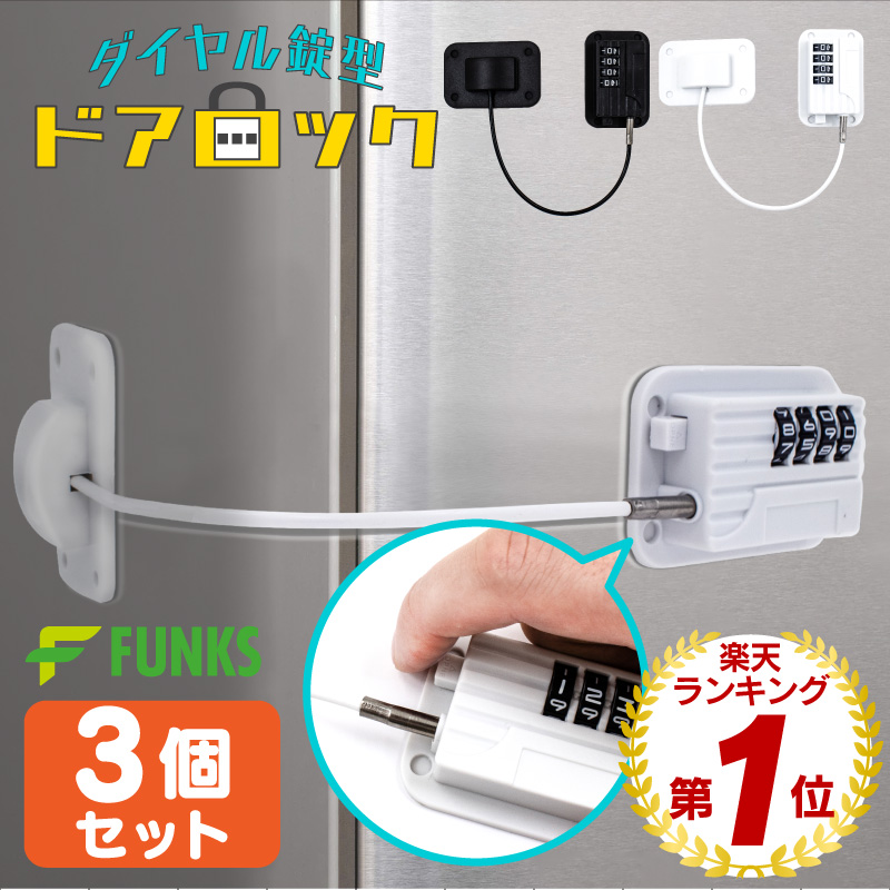 楽天市場】【2個セット】冷蔵庫ロック ダイヤル式 ドアロック 安全 