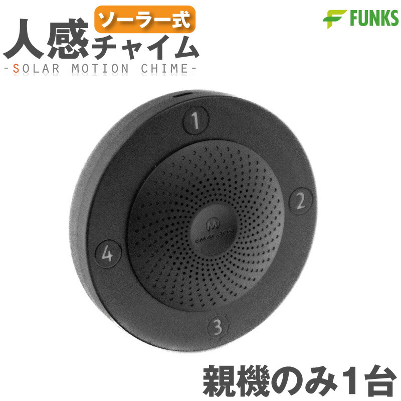 楽天市場】【親機のみ・新型】人感センサー チャイム ソーラー