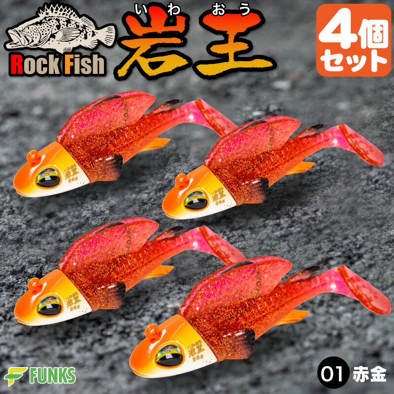 楽天市場】根がかり激減 岩王 8色セット ロックフィッシュ 爆釣
