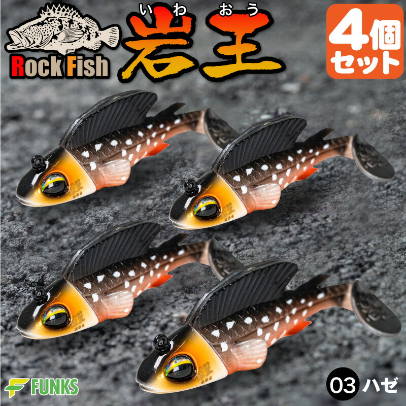 楽天市場】根がかり激減 岩王 8色セット ロックフィッシュ 爆釣