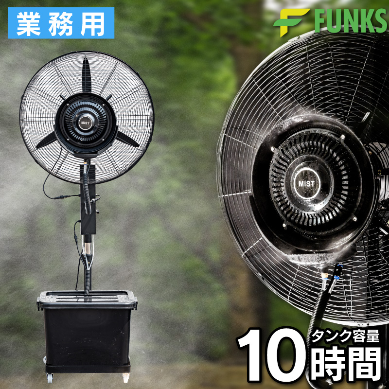 FUNKS ミストファン 業務用 屋外 ミストファン扇風機 72cm 180W 冷風扇