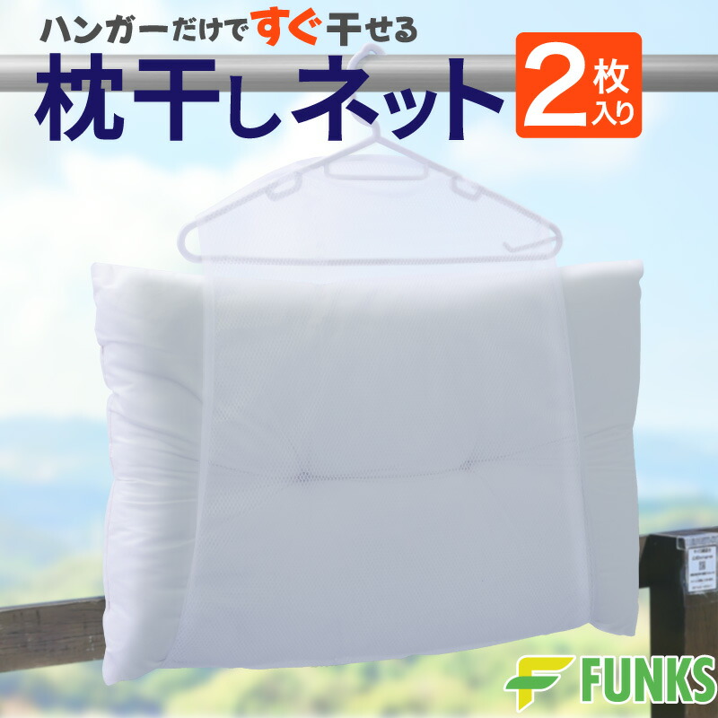 楽天市場】【2枚セット】枕干しネット 2枚入り 枕干しハンガー 枕干し