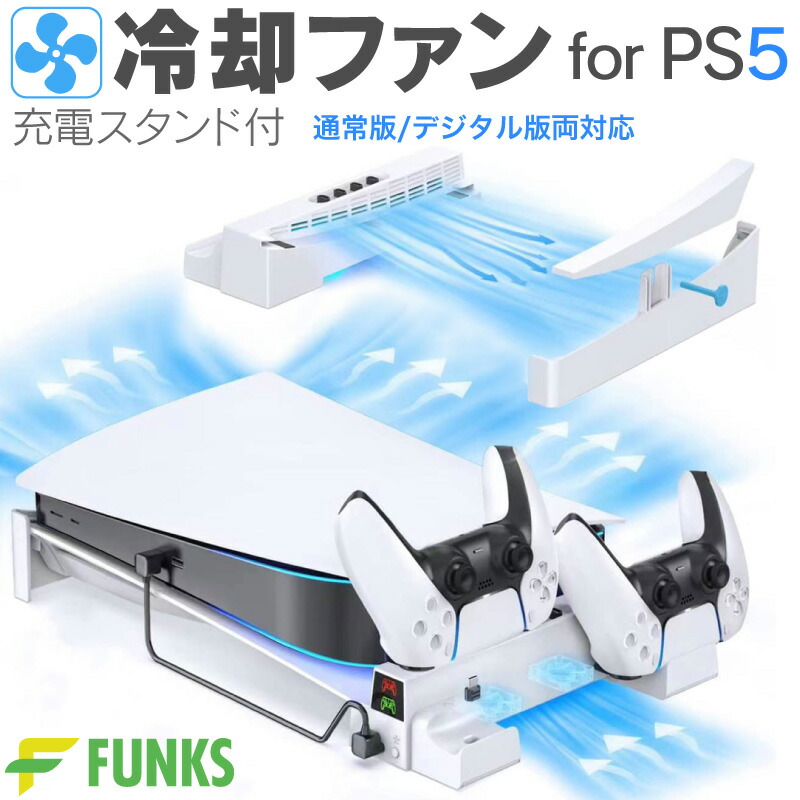 楽天市場】PS5 用 冷却ファン 横置き 冷却 冷却スタンド スタンド 冷却