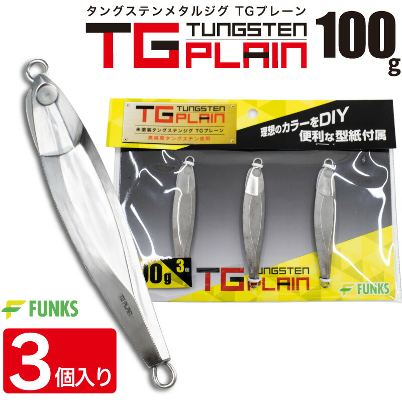 【楽天市場】FUNKS TGプレーン 50g 5個 タングステン ジグ 未塗装