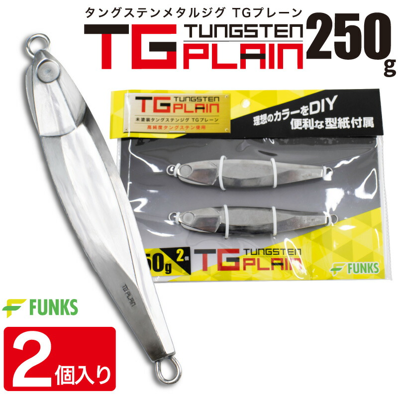 【楽天市場】FUNKS TGプレーン 180g 2個 タングステン ジグ 未 