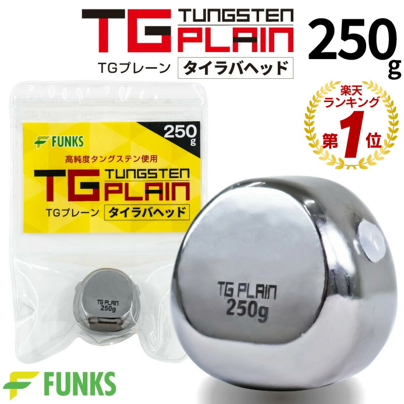 楽天市場】タイラバ タングステン 300g TGプレーン 鯛ラバ 300 タイラバヘッド タングステンヘッド 未塗装 無垢 保護チューブ付 オフショア  深海 中深海 深場 DIY 自作 300グラム シンカー オモリ たいらば タイ 鯛 鯛カブラ 鯛ラバヘッド 無塗装 ホログラムシール ...