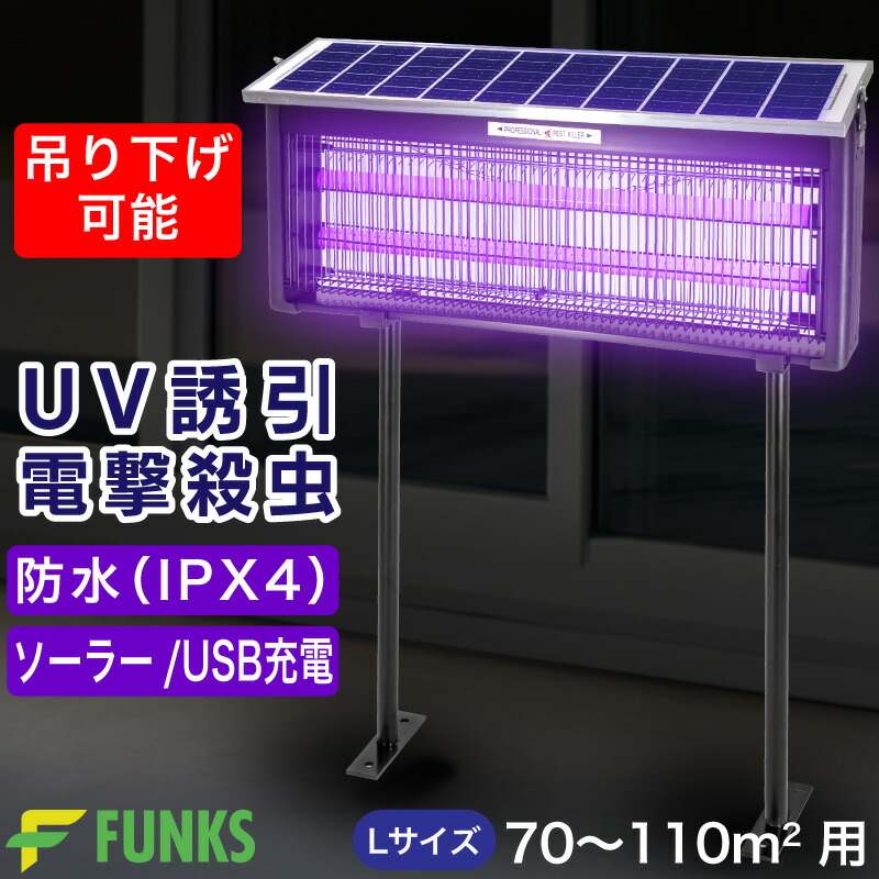 【一年引きうける】電撃殺虫器 ソーラー 室外 御勤め用 豪然たる uv明かり吸いつける式 雨合羽 申し受ける式 L大きさ IPX4 70～110平米 コードレス 15W 2000V 殺虫器 電撃 蚊取り器 殺虫機 UV明かり引きずり込む式 コバエ 蚊 コバエ取り led照明ランプ点火装置 uv照明ランプ uv明かり 据え付ける 吊り下げ 捕虫器 御勤め用 省エネ 大型