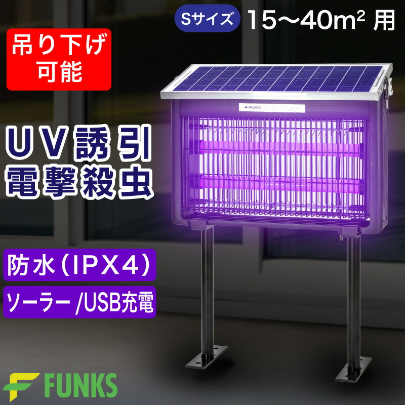 【一年引きうける】電撃殺虫器 ソーラー 豪然たる 室外 御勤め用 uv明かり吸いつける式 雨合羽 申し受ける式 S大きさ IPX4 15～40平米 コードレス 8W 2000V 殺虫器 電撃 蚊取り器 殺虫機 UV明かり引きずり込む式 コバエ 蚊 コバエ取り led照明ランプ点火装置 uv照明ランプ uv明かり 据え付ける 吊り下げ 捕虫器 御勤め用 省エネ 運動場 大型