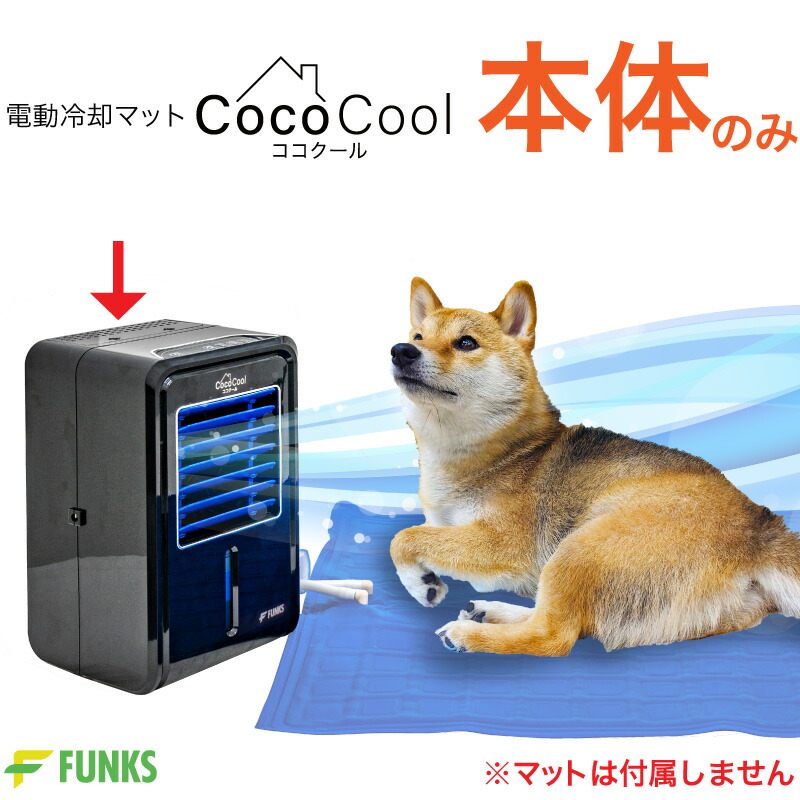 楽天市場】【通常マットのみ・54cm×55cm】FUNKS ココクール 小型犬