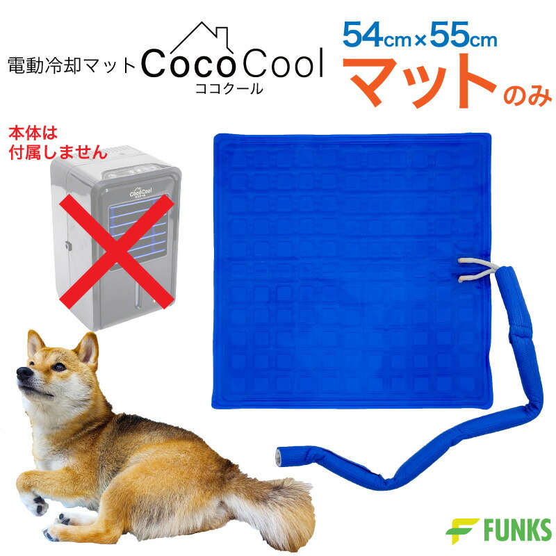 楽天市場】【大型マットのみ・54cm×99cm】FUNKS ココクール 大型