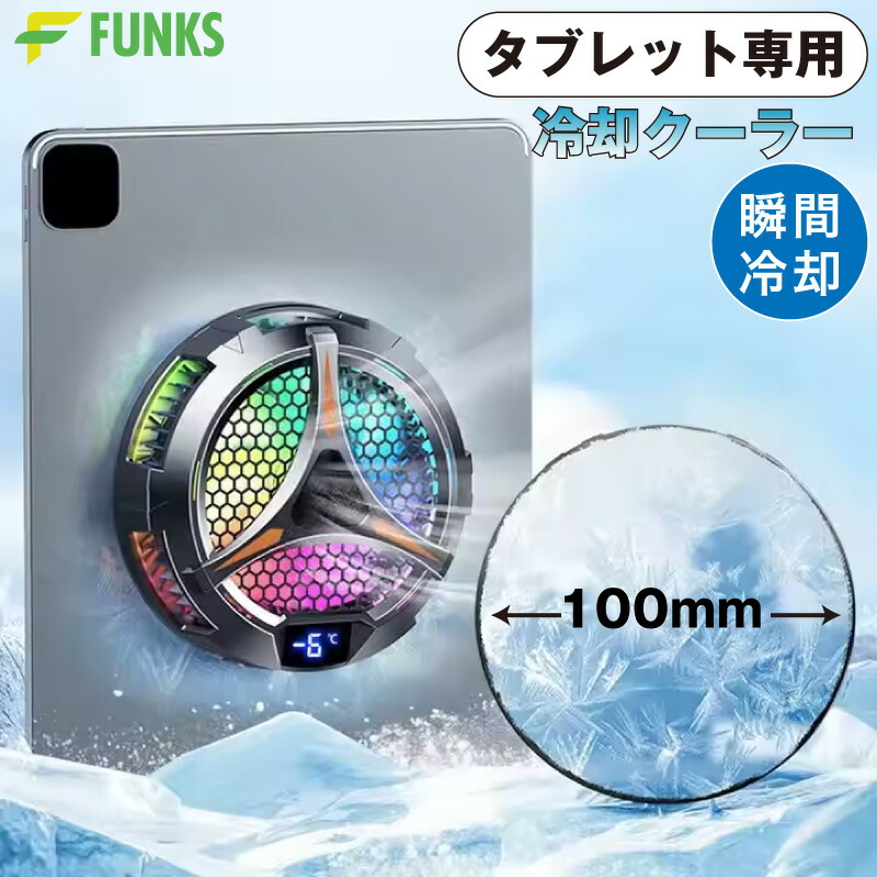 楽天市場】ipad 冷却ファン タブレット 冷却クーラー 冷却 ペルチェ
