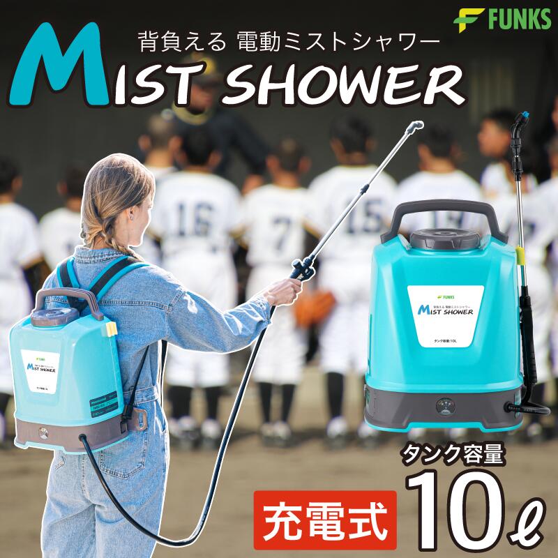 【1年引きうける】ミストシャワー 持ちはこぶ 電動 申し受ける式 霞 背負う シャワー 持ちはこぶシャワー 室外 地びた 10l 御勤め用 水脈なし 水道の栓不必要 ワット数不必要 携帯型 水脈水 導管 持ち歩き 自主独往 2600mAh 乾電池 身寄り用 豪然たる 水道の栓なし 背嚢 自主独往式 コードレス