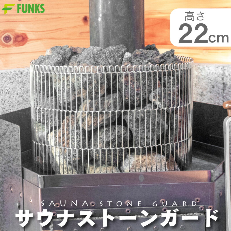 FUNKS サウナストーンガード サウナ ステンレス ストーンタワー