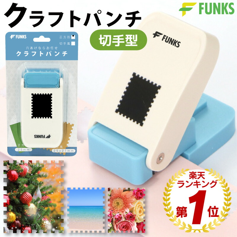 楽天市場】【メーカー公式】FUNKS クラフトパンチ 切手型 穴あけパンチ