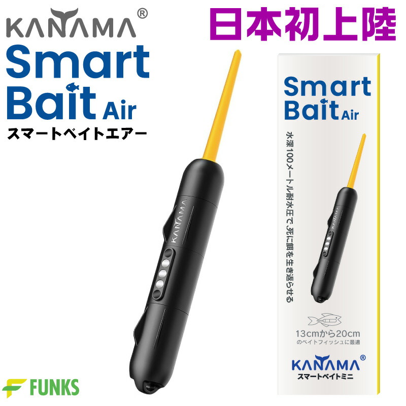 【日本初舞い降りる！定め事売りわたす店】KANAMA スマートベイト 大気圏 Smart Bait Air カナマ スマートベイトミニ デッドベイト 生き餌 魚 ヒラメ 泳がせつり銭 小細工 ヒラメつり銭 死に餌 生餌 活餌 泳がせ 大騒ぎ サバ 鮪 餌 疑似餌 エサ 船つり銭 ベイト 飲ませつり銭 ノマセつり銭 川つり銭